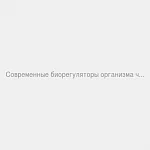 Брошюра Современные биорегуляторы организма чел-ка