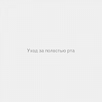 Уход за полостью рта