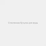 Бутылка для воды