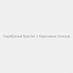 Браслет с бирюзовым топазом