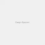 Смарт-браслет