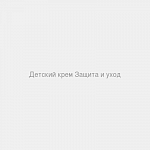 Детский крем «Защита и уход»