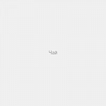 Чай