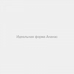 Идеальная форма Ананас