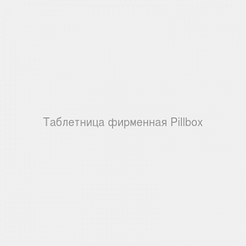 Таблетница фирменная "Pillbox"