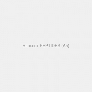 Блокнот PEPTIDES (А5)