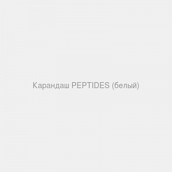 Карандаш PEPTIDES (белый)