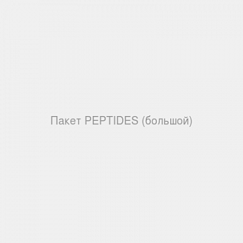 Пакет PEPTIDES (большой)