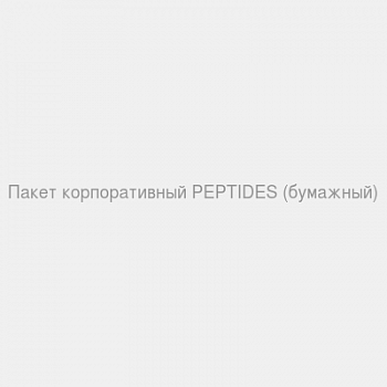 Пакет корпоративный PEPTIDES (бумажный)