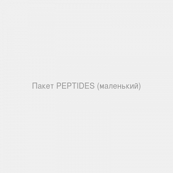 Пакет PEPTIDES (маленький)