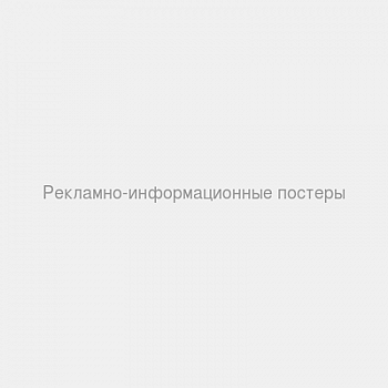 Рекламно-информационные постеры
