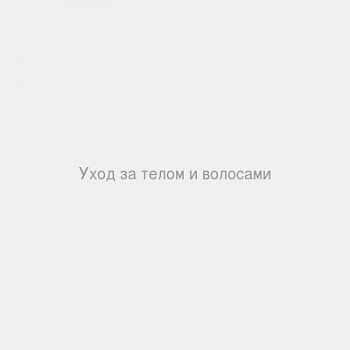 Уход за телом и волосами