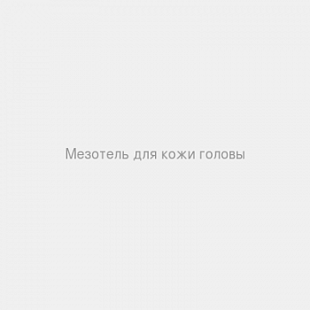 Мезотель для кожи головы