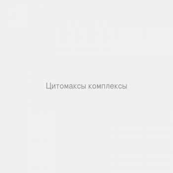 Цитомаксы комплексы