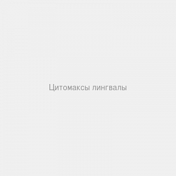 Цитомаксы лингвалы