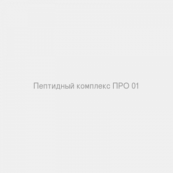 Пептидный комплекс ПРО 01