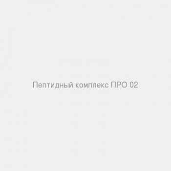 Пептидный комплекс ПРО 02