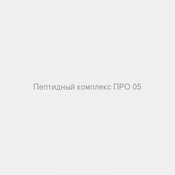 Пептидный комплекс ПРО 05