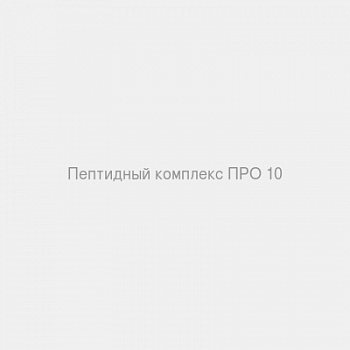 Пептидный комплекс ПРО 10
