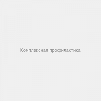 Комплексная профилактика
