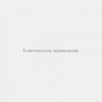 Комплексное применение