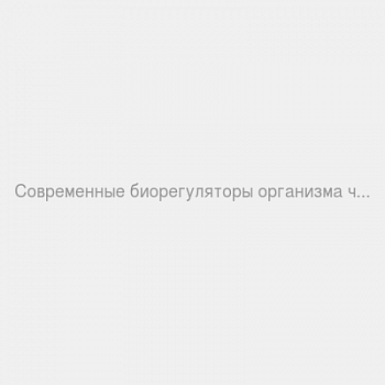 Современные биорегуляторы организма человека