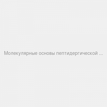 Молекулярные основы пептидергической регуляции старения
