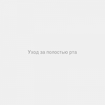 Уход за полостью рта
