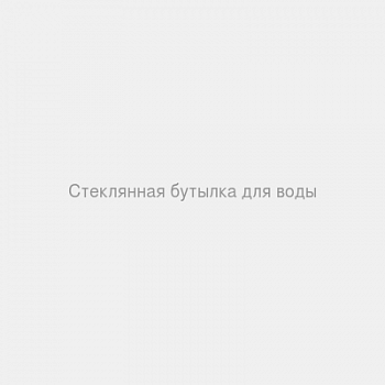 Стеклянная бутылка для воды