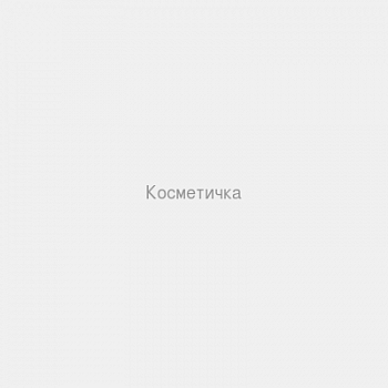 Косметичка