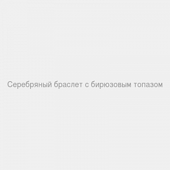 Серебряный браслет с бирюзовым топазом