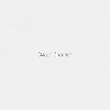 Смарт-браслет