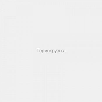 Термокружка
