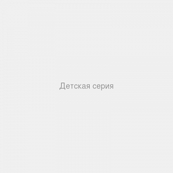 Детская серия