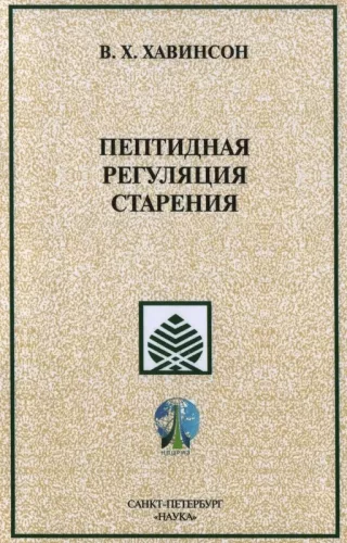 Брошюра Пептидная регуляция старения