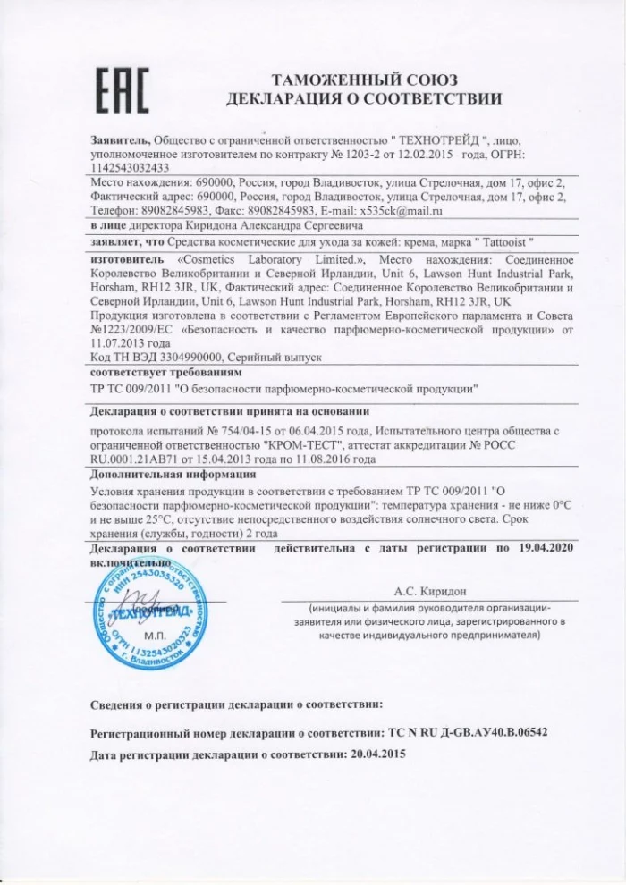 Декларация_Соответствия_Tattooist_до_19_04_20.jpg