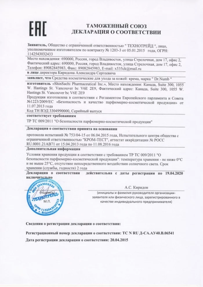 Декларация_Соответствия_Dr_Numb_до_19_04_2020.jpg