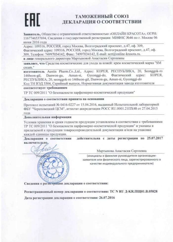 Сертификат SM Cream до 25.07.jpg